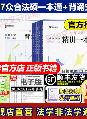 2027众合法硕考研精讲一本通法学非法学法律硕士真题详解读背诵宝典马峰法理学宪法26车润海刑法龚成思法制史岳业鹏民法必刷2000题