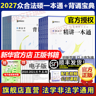 2027众合法硕考研精讲一本通法学非法学法律硕士真题详解读背诵宝典马峰法理学宪法26车润海刑法龚成思法制史岳业鹏民法必刷2000题