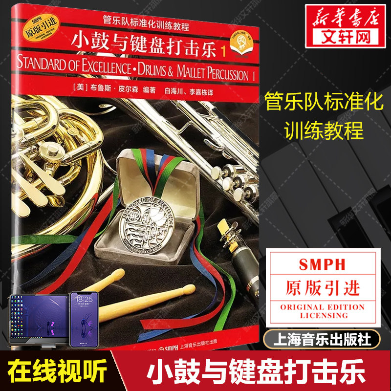 小鼓与键盘打击乐1 扫码音频版 管乐队标准化训练教程 原版引进 布鲁斯皮尔森编 奏法教材音乐图书籍上海音乐官方正版 小鼓教程书