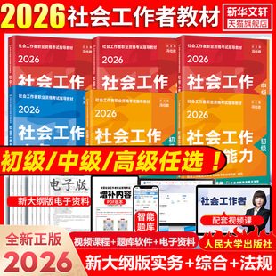 2026新版初级中级高级社工官方教材中国人民大学出版社真题详解全国社会工作者职业水平考试教材社会工作者中级社工师招聘社区社会
