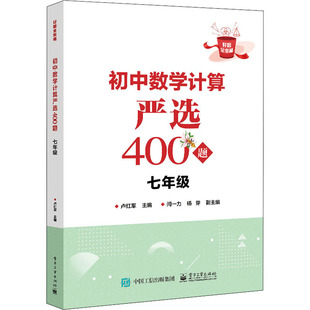 7年级 社 新华文轩 电子工业出版 新华书店旗舰店文轩官网 正版 初中数学计算严选400题 书籍