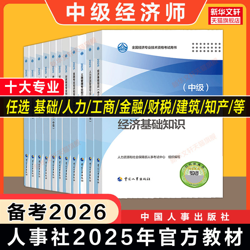 备考2026中级经济师2025年官方教材经济基础知识人力资源管理师工商金融财政税收知识产权建筑与房地产农业保险运输题库历年真题书