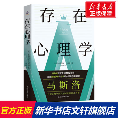 【新华文轩】存在心理学 (美)亚伯拉罕·马斯洛 江苏人民出版社 正版书籍 新华书店旗舰店文轩官网