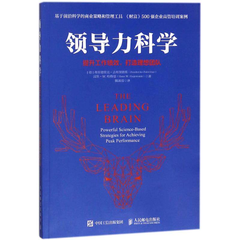 领导力科学:提升工作绩效.打造理想团队 (德)弗里德里克？法布里修斯//汉斯？W.哈格曼 人民邮电出版社