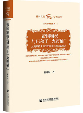 帝国霸权与巴尔干