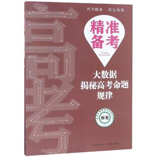 正版 社 历史 山西教育出版 新华书店旗舰店文轩官网 书籍 陈庆军 大数据揭秘高考命题规律 精准备考 新华文轩