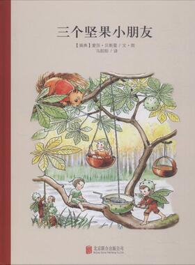 【新华文轩】三个坚果小朋友 (瑞典)爱莎·贝斯蔻(Elsa Beskow) 正版书籍 新华书店旗舰店文轩官网 京华出版社