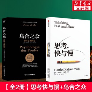 思考快与慢+乌合之众全套2册 拆解从众心理认知底层逻辑 摆脱盲从避开思维误区 不被情绪裹挟理性做判断 心理学书籍 正版