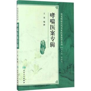 哮喘医案专辑 王英 编撰 正版书籍 新华书店旗舰店文轩官网 人民卫生出版社