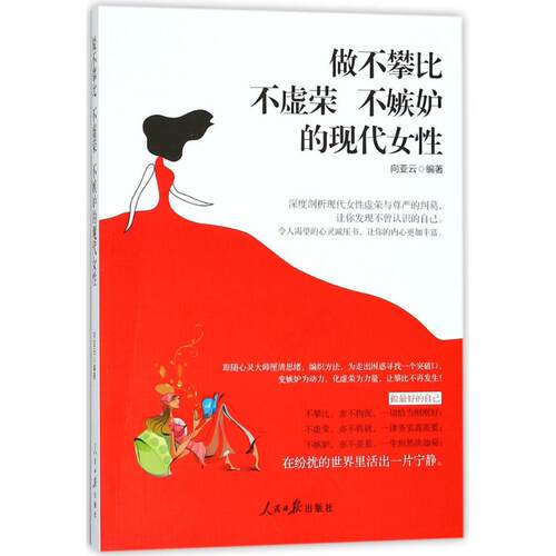 做不攀比、不虚荣、不嫉妒的现代女性 向亚云 编著 人民日报出版社 正版书籍 新华书店旗舰店文轩官网