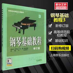 钢琴基础教程3 修订版 高等师范院校教材 初学者钢琴入门自学教材 钢琴曲谱乐谱 零基础学钢琴高师钢教教程官方正版音乐书籍 钢基3