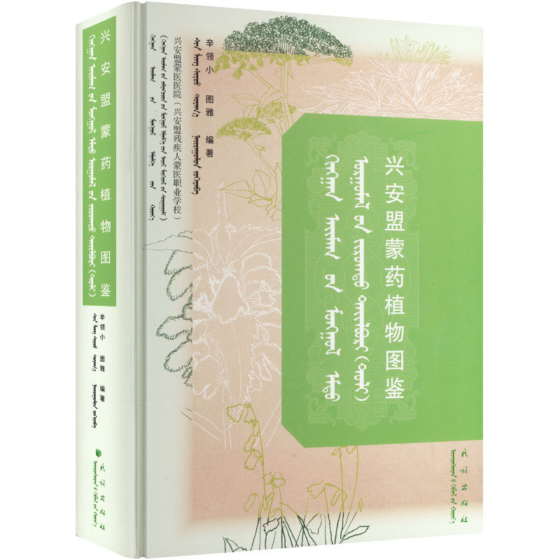 兴安盟蒙药植物图鉴（蒙文） 辛领小,图雅,编著 正版书籍 新华书店旗舰店文轩官网 民族出版社