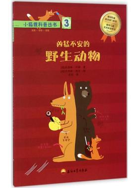 【新华文轩】小狐狸科普丛书(3) 3(德)凯瑟琳·科勒(Kathrin Koller) 著;(德)尤利娅·迪尔(Julia Durr) 绘;肖玥 译