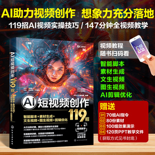 【赠DeepSeek资料集】AI短视频创作119招 智能脚本+素材生成+文生视频+图生视频+剪辑优化 AI图文视频生成技巧一本通