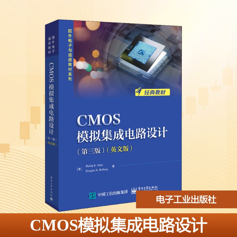 【新华文轩】CMOS模拟集成电路设计(第3版)(英文版) (美)菲利普·E.艾伦),(美)道格拉斯·R.霍尔伯格