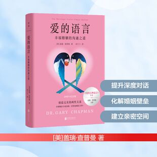 爱的语言：幸福婚姻的沟通之道/[美]盖瑞·查普曼 (美)盖瑞·查普曼 著 北京联合出版公司 正版书籍 新华书店旗舰店文轩官网