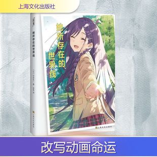 【新华文轩】她所存在的世界线 (日)中田永一 正版书籍小说畅销书 新华书店旗舰店文轩官网 上海文化出版社