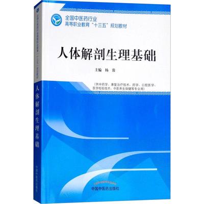 【新华文轩】人体解剖生理基础(供中药学、康复治疗技术、医学、口腔医学、医学检验技术、中医养生保健等专业用) 编者:杨蓉