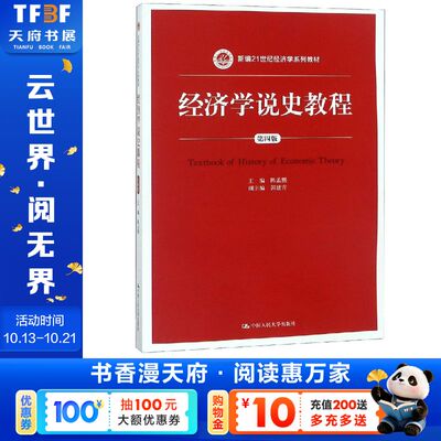 【新华文轩】经济学说史教程(第4版)/陈孟熙/新编21世纪经济学系列教材 陈孟熙 正版书籍 新华书店旗舰店文轩官网