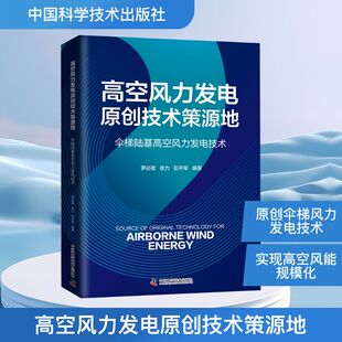 高空风力发电原创技术策源地 伞梯陆基高空风力发电技术 正版书籍 新华书店旗舰店文轩官网 中国科学技术出版社