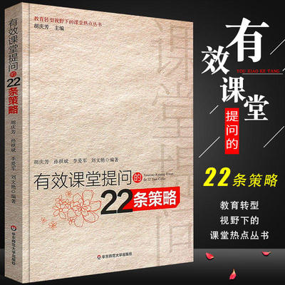 有效课堂提问的22条策略 教育类书籍 教师教育学 胡庆芳  编著  华东师范大学出版社有限公司 新华书店官网正版图书籍