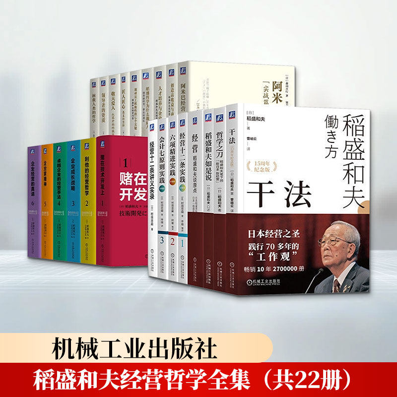稻盛和夫经营哲学全集（共22册） (日)森田直行 等 著 机械工业出版社 正版书籍 新华书店旗舰店文轩官网