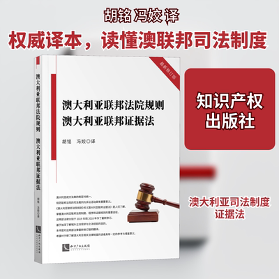 澳大利亚联邦法院规则 澳大利亚联邦证据法 最新修订版 澳大利亚法律制定部门 知识产权出版社 正版书籍 新华书店旗舰店文轩官网
