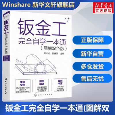 【新华文轩】钣金工完全自学一本通(图解双色版) 正版书籍 新华书店旗舰店文轩官网 化学工业出版社