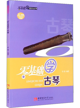 零基础学古琴李程 著 李程 编艺术民族音乐西南师范大学出版社新华文轩旗舰店正版书籍