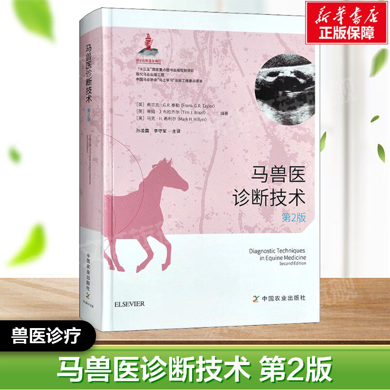 马兽医诊断技术 第2版 养殖疾病诊断防治兽医参考 马匹常见病症状图谱大全 养殖场管理疫病 中国农业出版社 正版书籍兽医诊疗