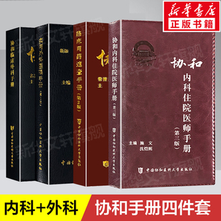 社正版 正版 书籍 外科住院医师手册 协和内科住院医师手册第三版 实用外科医嘱手册中国协和医学大学出版 临床用药速查手册第2版 4册