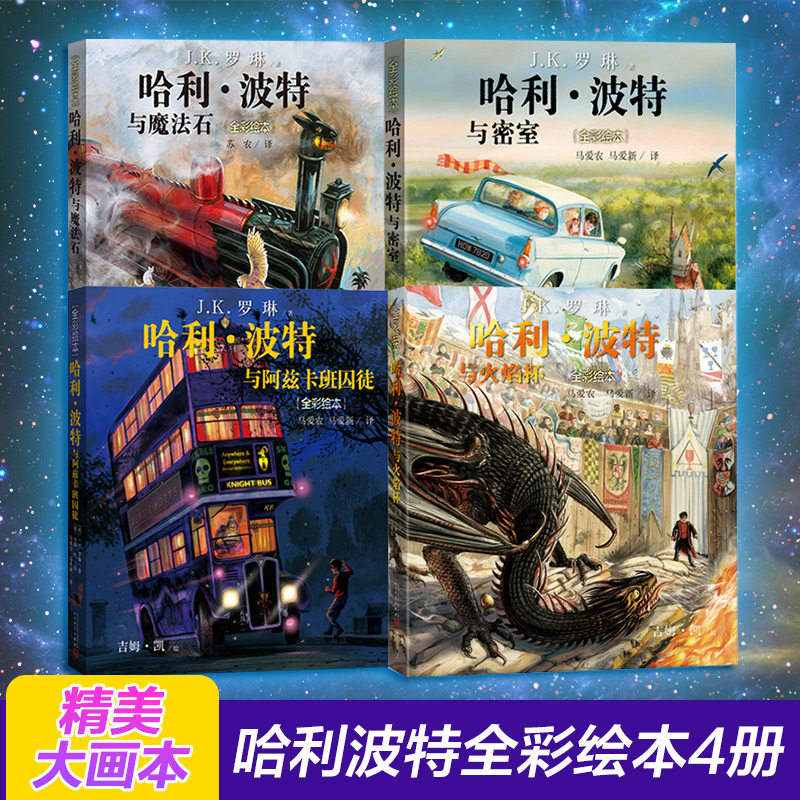 哈利波特全套绘本1-4部全彩平装珍藏版中文版JK罗琳哈里系列故事儿童文学7-10-12岁三四五六年级小学生青少年课外阅读书籍教材正版