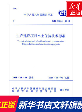 生产建设项目水土保持技术标准 GB 50433-2018 正版书籍 新华书店旗舰店文轩官网 中国计划出版社