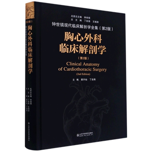 胸心外科临床解剖学(第2版)(精)/钟世镇现代临床解剖学全集 蔡开灿，丁自海主编 正版书籍 新华书店旗舰店文轩官网