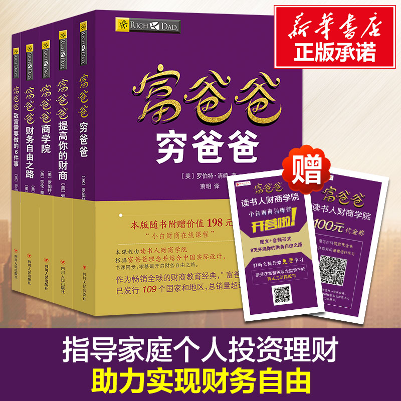 全套5册穷爸爸富爸爸全套罗伯特原版20周年修订版全集 21世纪的生意+商学院+股票投资+致富需要个人理财投资入门财务管理书籍