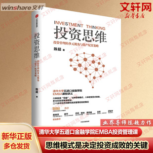 投资思维 投资管理的多元视角与资产配置策略 陈超 中信出版社 正版书籍 新华书店旗舰店文轩官网