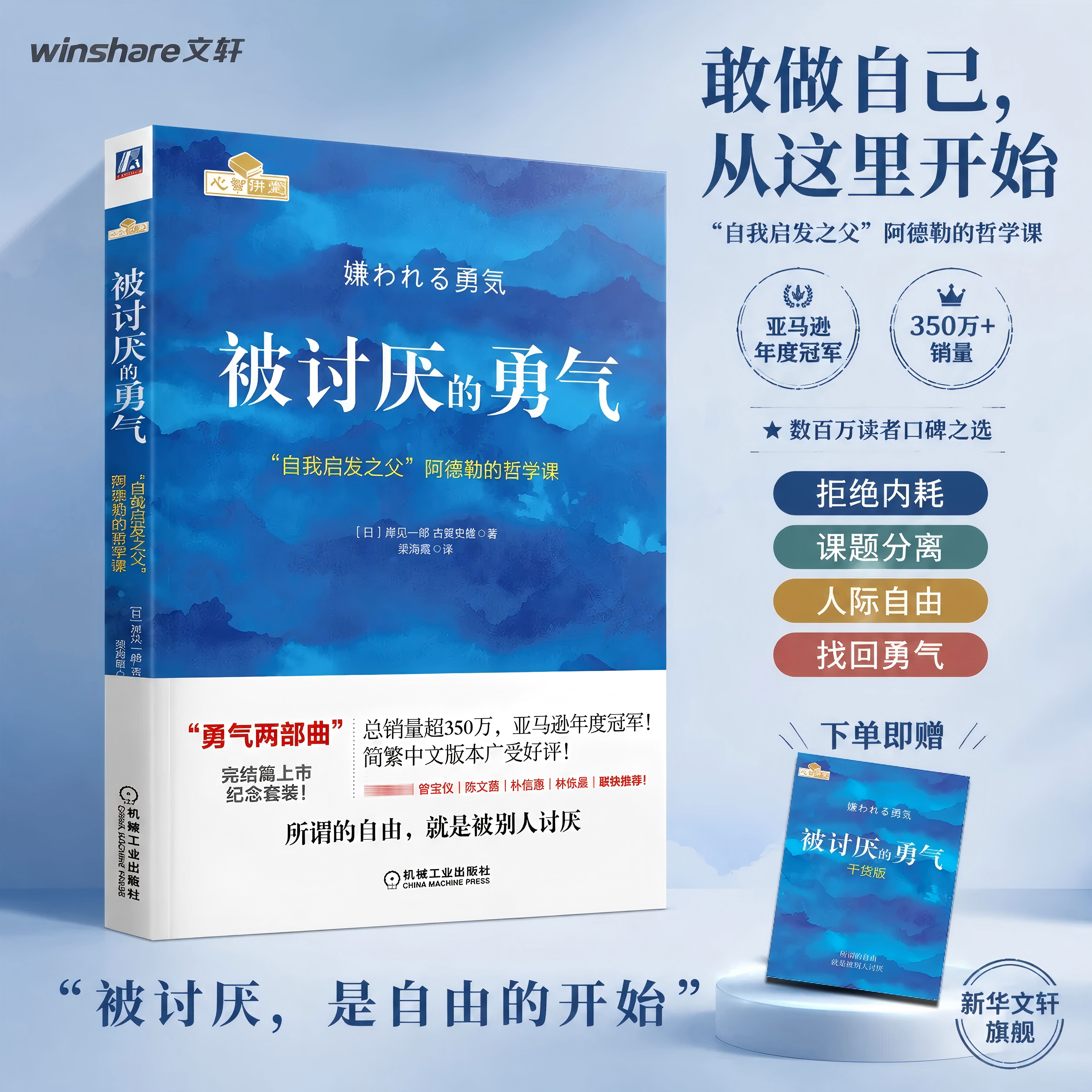 被讨厌的勇气正版文字版+漫画版 自我启发之父阿德勒的哲学课 岸见一郎被讨厌的勇气三部曲 幸福的勇气 励志心理学入门书籍 阿德勒