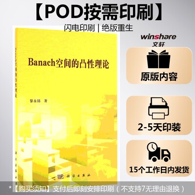 【新华文轩】(按需印刷POD版)BANACH空间的凸性理论 黎永锦 正版书籍 新华书店旗舰店文轩官网 科学出版社