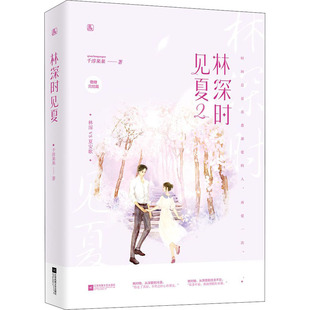 【新华文轩】林深时见夏 2 千淳果果 正版书籍小说畅销书 新华书店旗舰店文轩官网 江苏凤凰文艺出版社