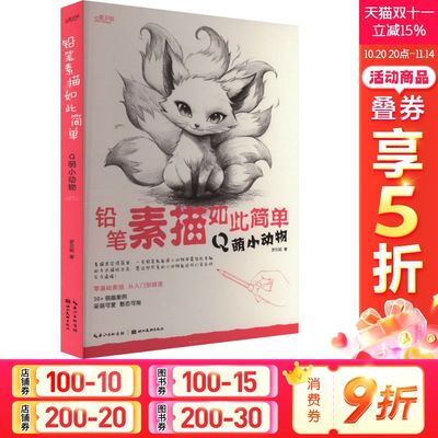 【新华文轩】铅笔素描如此简单 Q萌小动物 罗贝妮 正版书籍 新华书店旗舰店文轩官网 湖北美术出版社