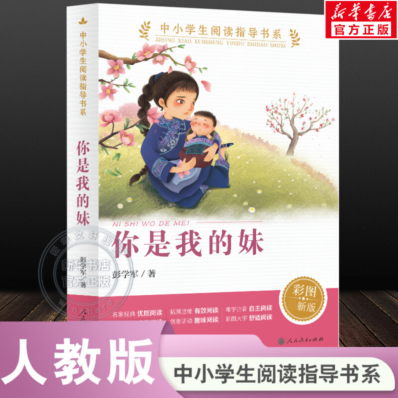 新华文轩】你是我的妹 彩图版 彭学军著中小学生阅读指导书系三四五六年级必课外阅读书目老师寒暑假推荐儿童文学人民教育正版书籍