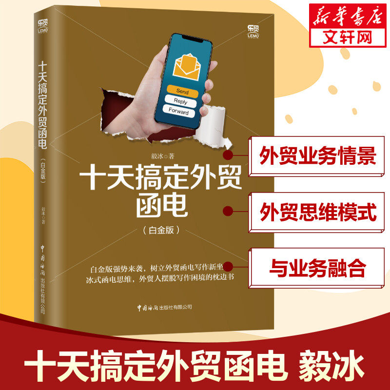 十天搞定外贸函电 白金版 毅冰 外贸英语函电入门私房英语书职场商务