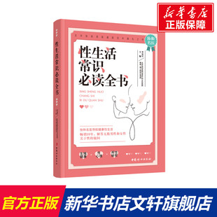 性生活常识必读全书 新华文轩 李宏军 正版 中国妇女出版 新华书店旗舰店文轩官网 书籍 社