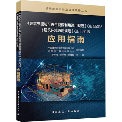 《建筑节能与可再生能源利用通用规范》GB 55015《建筑环境通用规范》GB 55016应用指南 正版书籍 新华书店旗舰店文轩官网