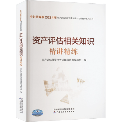 【官方正版】资产评估相关知识精讲精练 2025年资产评估师官方教材章节同步辅导练习题库 评估师模拟题 可搭必刷金题历年真题