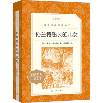 【新华文轩】格兰特船长的儿女 (法)儒勒·凡尔纳 正版书籍小说畅销书 新华书店旗舰店文轩官网 人民文学出版社