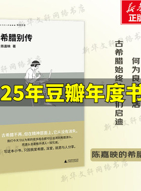 2025豆瓣年度书单】希腊别传 回到哲学的故乡 重温古希腊文明的盛衰 哲学家陈嘉映别具怀抱的希腊小史哲学知识读物 正版 新华书店