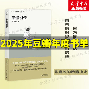 故乡 重温古希腊文明 正版 希腊别传 新华书店 希腊小史哲学知识读物 回到哲学 哲学家陈嘉映别具怀抱 2025豆瓣年度书单 盛衰