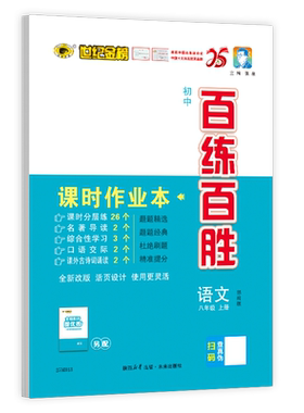 【新华文轩】世纪金榜七八九年级上册初中百练百胜语文数学英语生物地理道德与法治历史教材同步刷题练习册课堂课时随堂册
