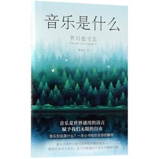 南海出版 日 正版 书籍 芥川也寸志 音乐是什么 著;曹逸冰 译 公司 新华书店旗舰店文轩官网 新华文轩